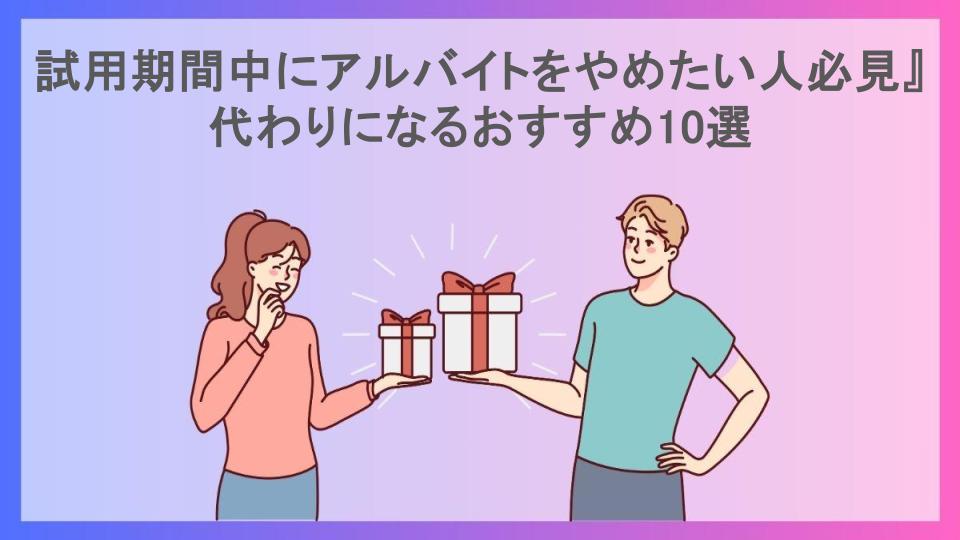 試用期間中にアルバイトをやめたい人必見』代わりになるおすすめ10選